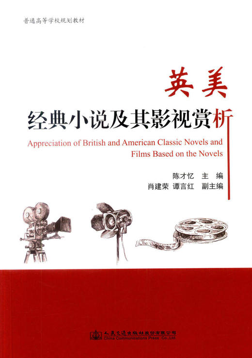 正版现货 英美经典小说及其影视赏析 普通高等学校规划教材  英语专业大学生辅助教材用书 陈才忆编著 商品图1