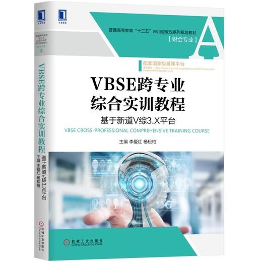 VBSE跨专业综合实训教程：基于新道V综3.X平台 商品图0