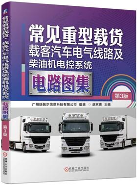 常见重型载货、载客汽车电气线路及柴油机电控系统电路图集 第3版