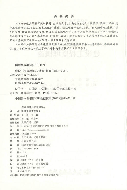 正版现货 建设工程监理概论 普通高等教育规划教材 高等院校土建类专业用教材9787114105784张爽 崔巍 编著 商品图2