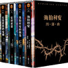 海伯利安四部曲(全4册) 商品缩略图0