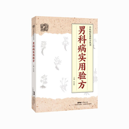 男科病实用验方 商品图1