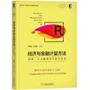 经济与金融计量方法：原理、应用案例及R语言实现 商品缩略图0