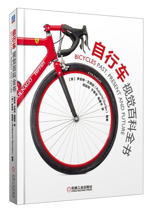 自行车视觉百科全书  自行车 历史 脚蹬车  踏板 链条 山地自行车 概念竞速 视觉 百科 全书 【意】 罗伯特·古瑞安（Roberto 商品图0