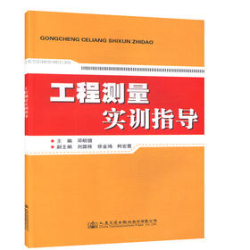 工程测量实训指导/本书可供测绘专业和土建类相关专业学生学习测量相关课程实训时参考