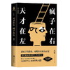 天才在左 疯子在右(2018全新完整版) 商品缩略图0