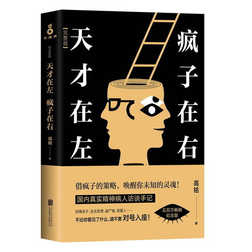 天才在左 疯子在右(2018全新完整版) 商品图0