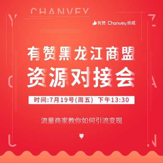【黑龙江商盟】商家资源对接会 商品图0