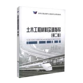 正版现货 土木工程材料实训指导（第二版）高职交通运输与土建类专业规划教材 何文敏 编著 土木工程 高职高专 土建类教材