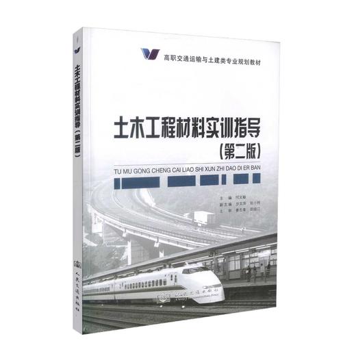 正版现货 土木工程材料实训指导（第二版）高职交通运输与土建类专业规划教材 何文敏 编著 土木工程 高职高专 土建类教材 商品图0
