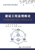 正版现货 建设工程监理概论 普通高等教育规划教材 高等院校土建类专业用教材9787114105784张爽 崔巍 编著 商品缩略图1