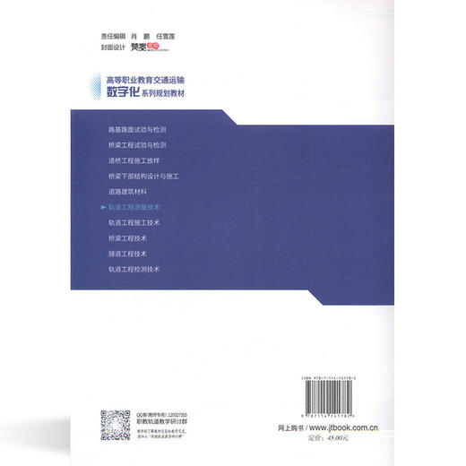 正版 轨道工程测量技术 学历教材城市轨道交通 高职高专城市轨道交通车 人民交通出版社股份有限公司 徐刚著 商品图3