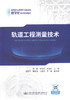 正版 轨道工程测量技术 学历教材城市轨道交通 高职高专城市轨道交通车 人民交通出版社股份有限公司 徐刚著 商品缩略图1