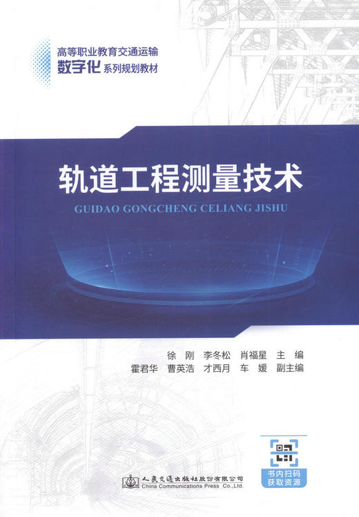 正版 轨道工程测量技术 学历教材城市轨道交通 高职高专城市轨道交通车 人民交通出版社股份有限公司 徐刚著 商品图1
