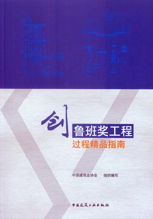 创鲁班奖工程过程精品指南 商品图3