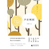 【“云端书展”专区】 声在树间  于兰 著   广西师范大学出版社  商品缩略图1