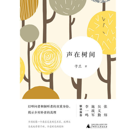 【“云端书展”专区】 声在树间  于兰 著   广西师范大学出版社  商品图1