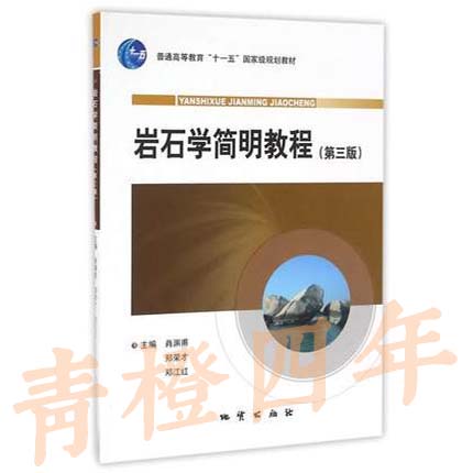 岩石学简明教程 第三版 肖渊甫 地质出版社 9787116061682