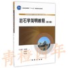 岩石学简明教程 第三版 肖渊甫 地质出版社 9787116061682 商品缩略图0