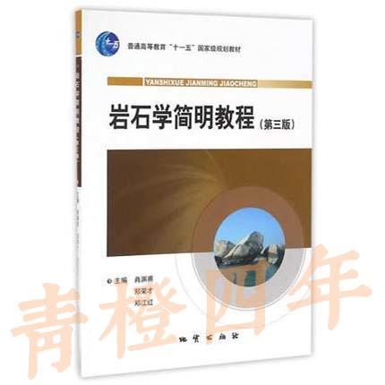 岩石学简明教程 第三版 肖渊甫 地质出版社 9787116061682 商品图0