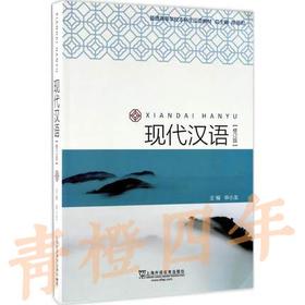 现代汉语 修订版 申小龙 上海外语教育出版社 9787544649315