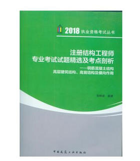 2018版注册结构工程师专业考试试题精选及考点剖析