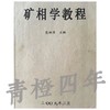矿相学教程 包相臣 成都理工大学 商品缩略图0