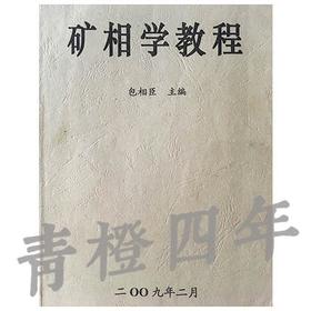 矿相学教程 包相臣 成都理工大学