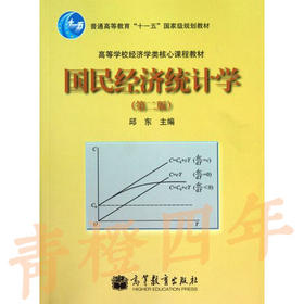 国民经济统计学  第二版  邱东  高等教育出版社  9787040309614