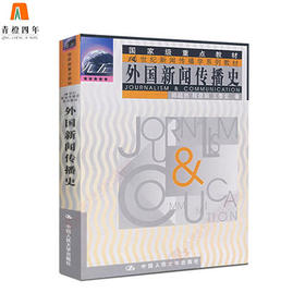 外国新闻传播史 郑超然 程曼丽 王泰玄 中国人民大学出版社 9787300033242