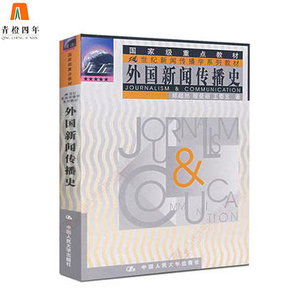 外国新闻传播史 郑超然 程曼丽 王泰玄 中国人民大学出版社 9787300033242 商品图0