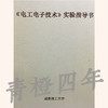 《电工电子技术》实验指导书 成都理工大学【两种封皮随机发货】 商品缩略图0