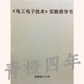 《电工电子技术》实验指导书 成都理工大学【两种封皮随机发货】