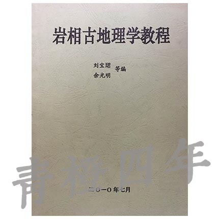 岩相古地理学教程  刘宝珺  地质出版社  成都理工大学