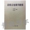 岩相古地理学教程  刘宝珺  地质出版社  成都理工大学 商品缩略图0