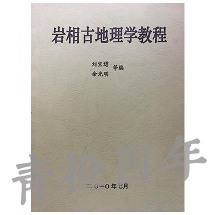 岩相古地理学教程  刘宝珺  地质出版社  成都理工大学 商品图0