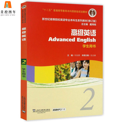 高级英语2  学生用书  史志康  何兆熊  上海外语教育出版社  9787544631464