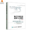 地学空间信息建模与可视化  芮小平  电子工业出版社  9787121292620 商品缩略图0