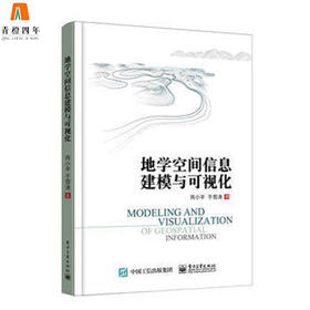 地学空间信息建模与可视化  芮小平  电子工业出版社  9787121292620