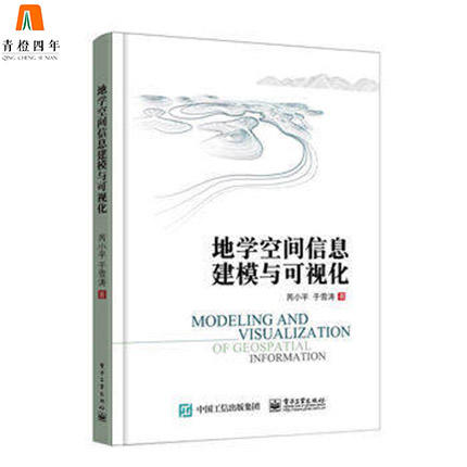 地学空间信息建模与可视化  芮小平  电子工业出版社  9787121292620 商品图0