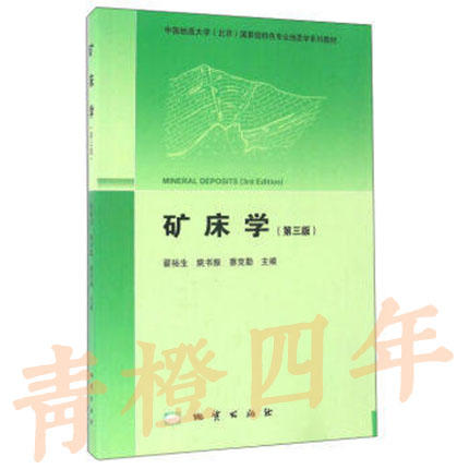 矿床学  第三版  崔裕生  地质出版社  9787116073616 商品图0
