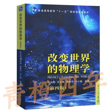 改变世界的物理学 第四版 倪光炯 复旦大学出版社 9787309112580