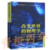 改变世界的物理学 第四版 倪光炯 复旦大学出版社 9787309112580 商品缩略图0