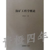 探矿工程学概论  励美恒  成都理工大学 商品缩略图0