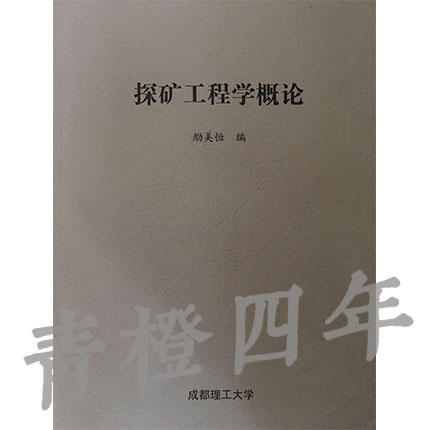 探矿工程学概论  励美恒  成都理工大学 商品图0