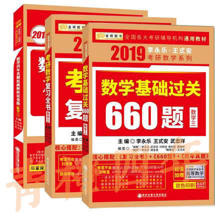 2022李永乐考研（数学三）考研数学复习全书（送分阶习题同步训练）+数学基础过关660题+数学历年真题权威解析 商品图0
