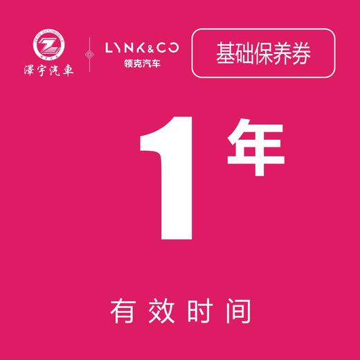 苏州领克汽车基础保养券（1年） 商品图1