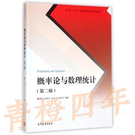 概率论与数理统计 第二版 魏贵民 高等教育出版社 9787040417456 商品图0