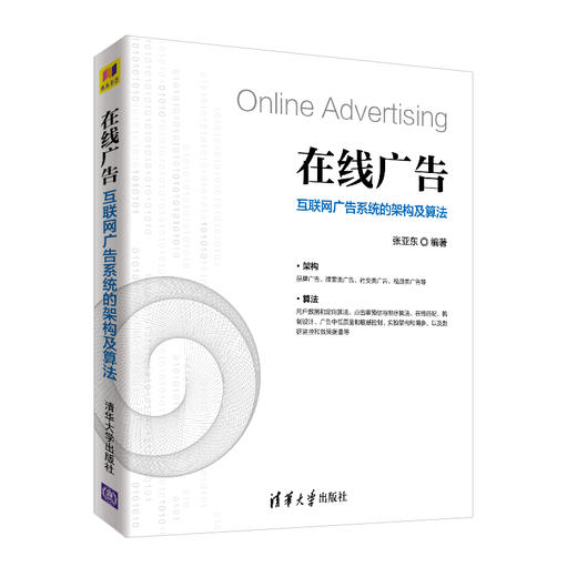 在线广告——互联网广告系统的架构及算法 商品图1
