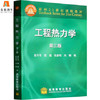 工程热力学  第三版  曾丹苓  敖越  张新铭  高等教育出版社  9787040116069 商品缩略图0